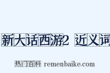 新大话西游2近义词是什么意思的图片